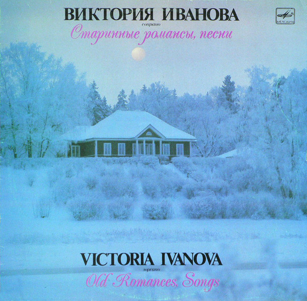 Иванова Виктория — Старинные романсы, песни