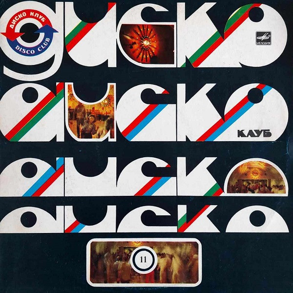 Various Artists — Дискоклуб-11