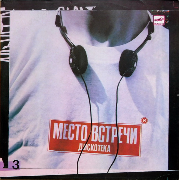 Various Artists — Место встречи. Дискотека. Выпуск 3