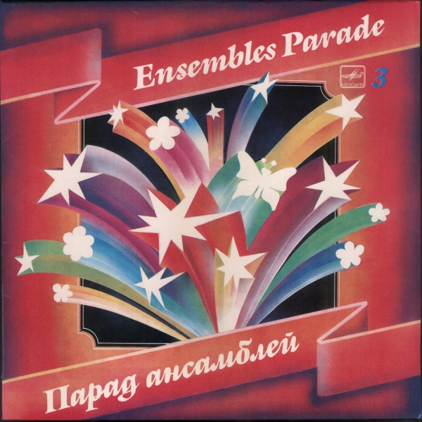 Various Artists — Парад Ансамблей - 3