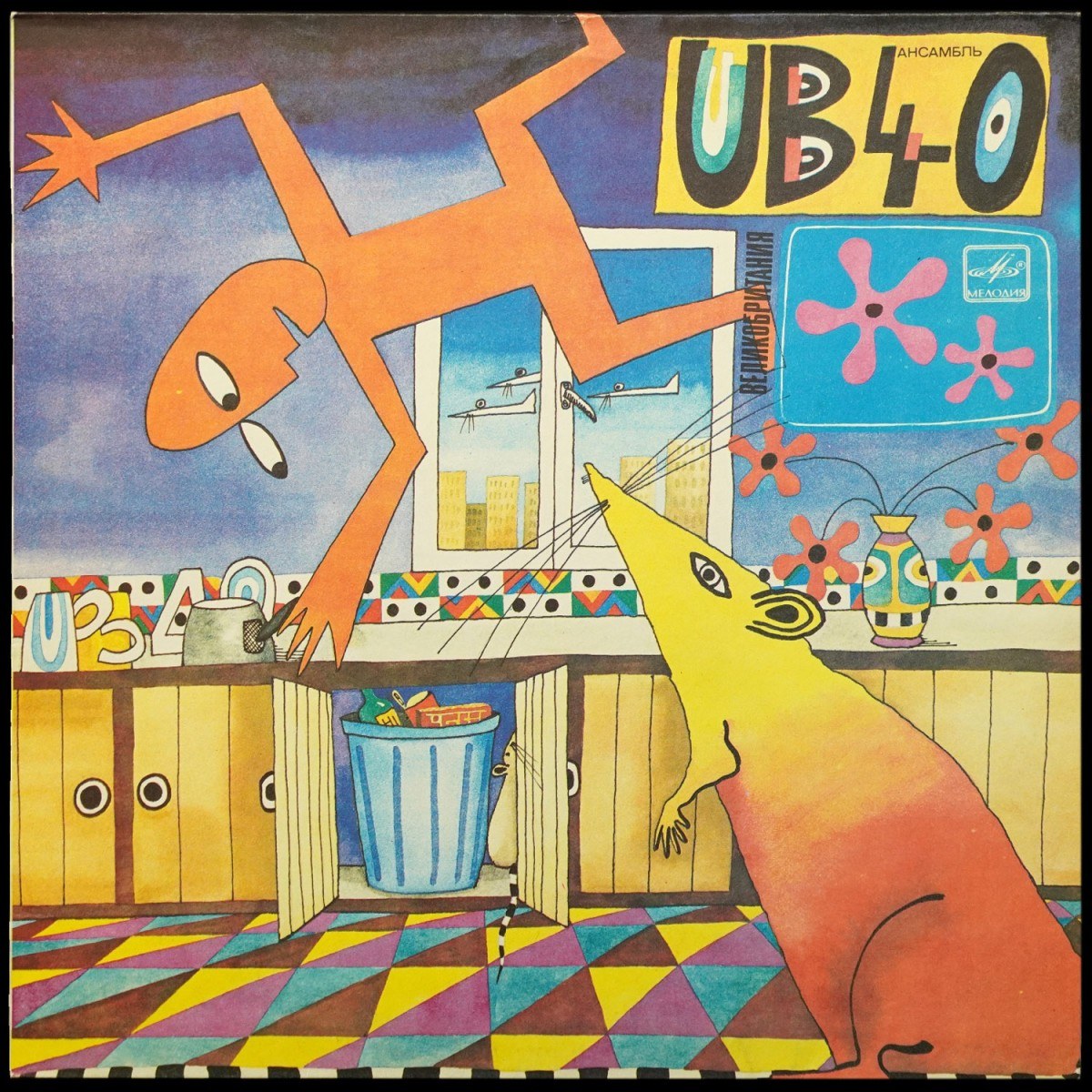 UB40 — Крыса На Кухне