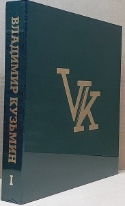 Владимир Кузьмин — Коллекционный Бокс-Сет. Том 1