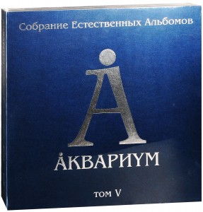 Аквариум — Собрание Естественных Альбомов. Том 5