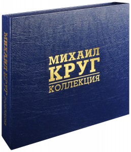 Михаил Круг — Коллекция