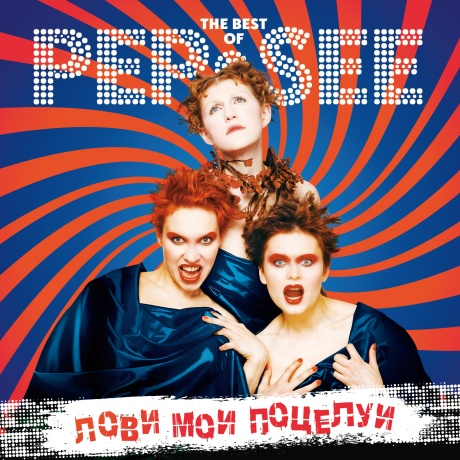 PEP-SEE — The Best Of Pep-See: Лови Мои Поцелуи