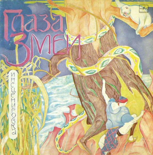 Various — Глаза Змеи