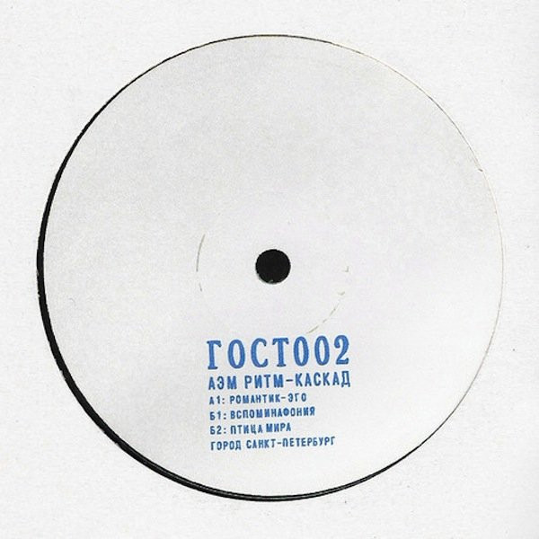 АЭМ Ритм-Каскад — ГОСТ002