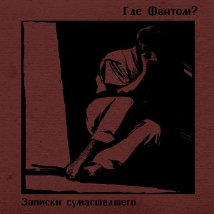 Где Фантом — Записки Сумасшедшего