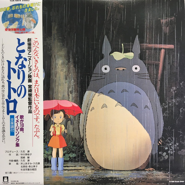 Joe Hisaishi — となりのトトロ (イメージ・ソング集)