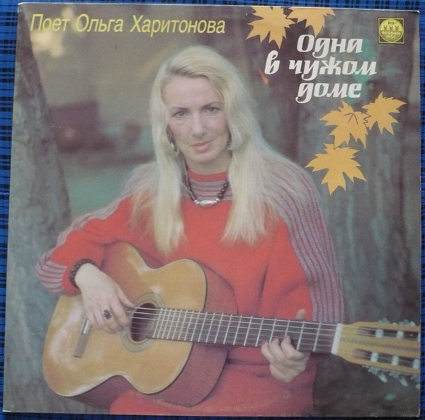ОЛЬГА ХАРИТОНОВА — Одна в чужом доме