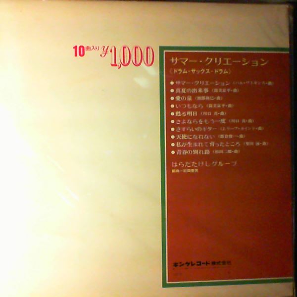 Takeshi Harada Group — Summer Creation - Drum Sax Drum