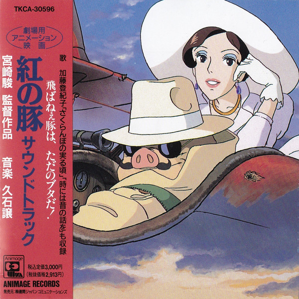 Joe Hisaishi — 紅の豚 サウンドトラック= Porco Rosso