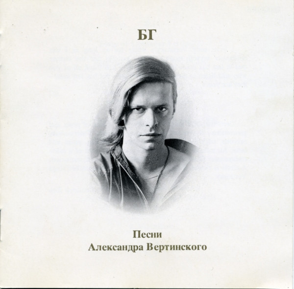 Борис Гребенщиков — Песни Александра Вертинского