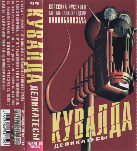 Кувалда — Деликатесы