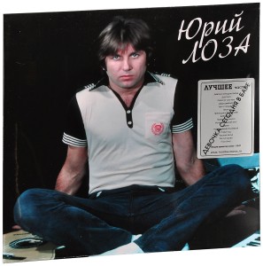 Юрий Лоза — Лучшее. Часть 1 (Девочка Сегодня в Баре)