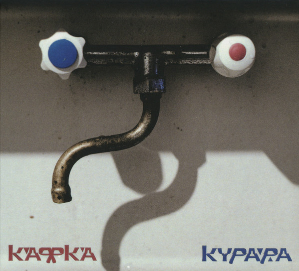 Курара — Кафка