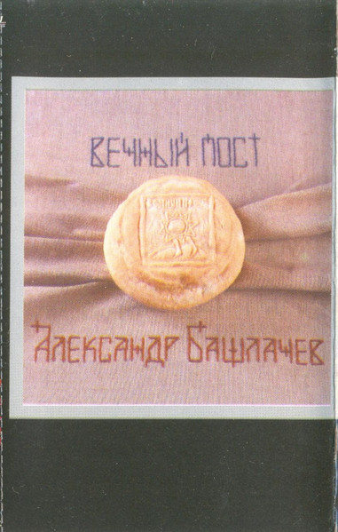 Александр Башлачёв — Вечный Пост