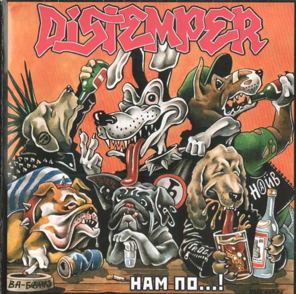 Distemper — Нам По...!