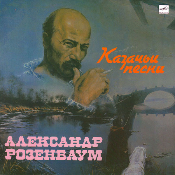 Александр Розенбаум — Казачьи Песни