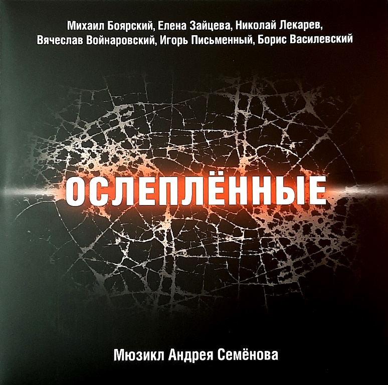 Андрей Семёнов — Ослеплённые (Мюзикл) (Боярский М.,Зайцева Е и др.)