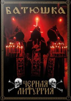 Батюшка — Черная Литургия