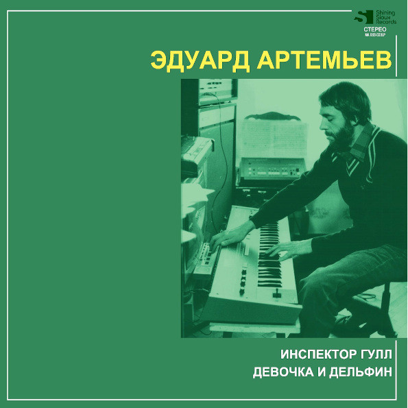 Эдуард Артемьев — Инспектор Гулл / Девочка И Дельфин