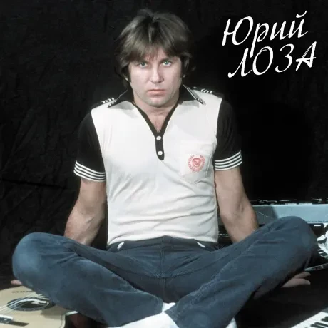 Юрий Лоза — Лучшее. Часть 1