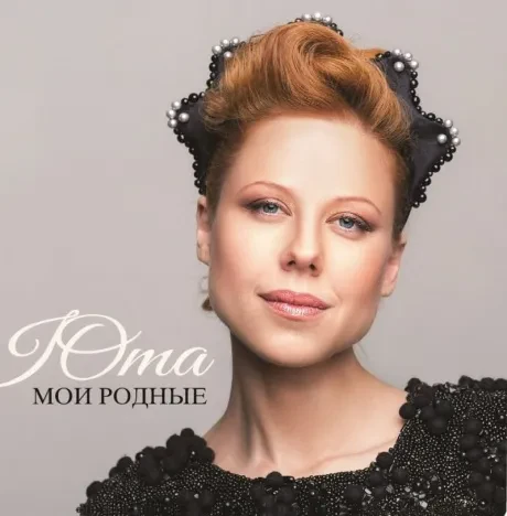 ЮТА — Мои Родные