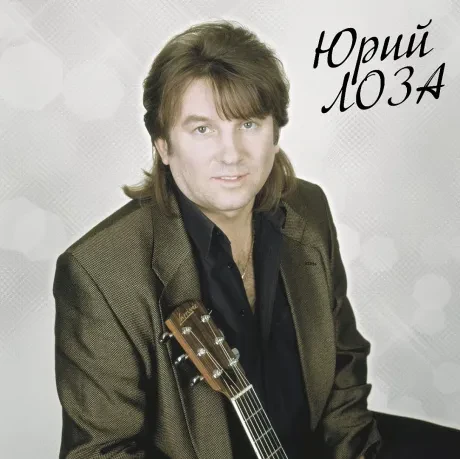 Юрий Лоза — Лучшее. Часть 2