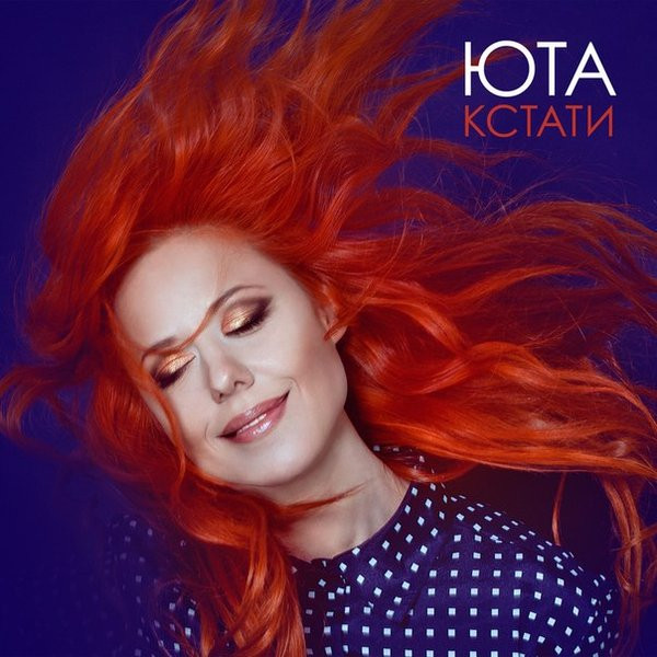 Юта — Кстати