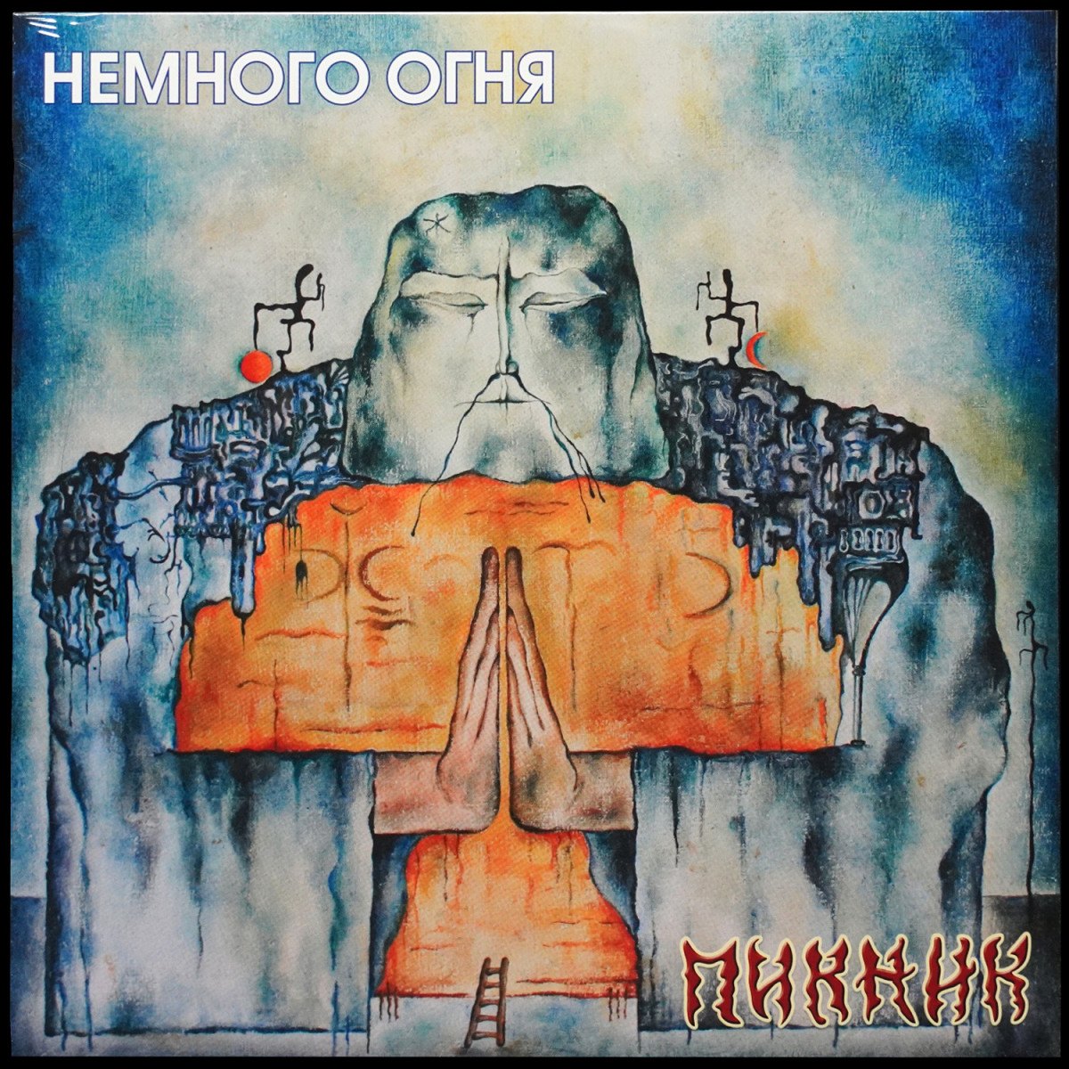 Пикник — Немного Огня