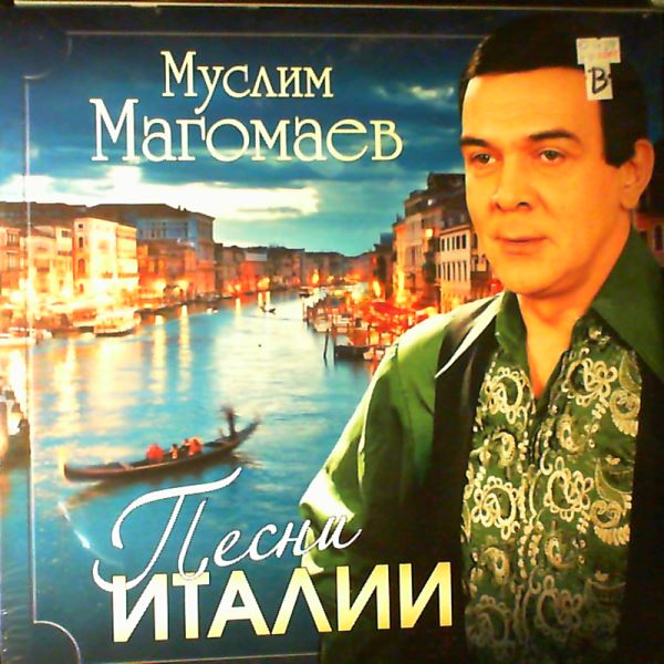Муслим Магомаев — Песни Италии