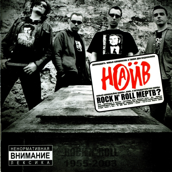 Наив — Rock N' Roll Мертв?
