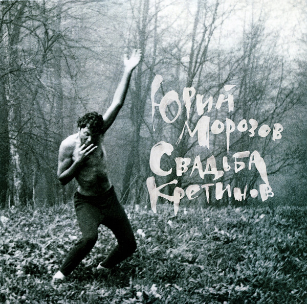 Юрий Морозов — Свадьба Кретинов