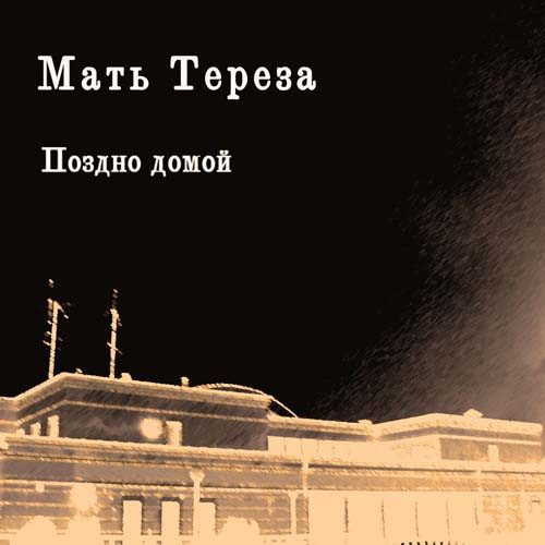 Мать Тереза — Поздно Домой