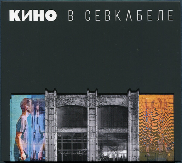 Кино — Кино В Севкабеле