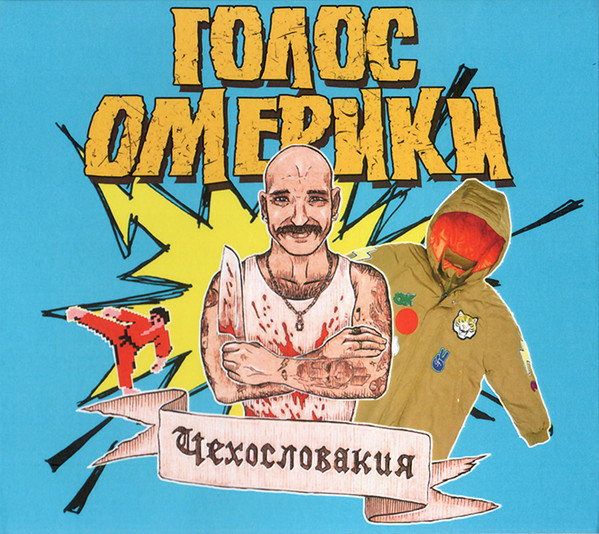 Голос Омерики — Чехословакия