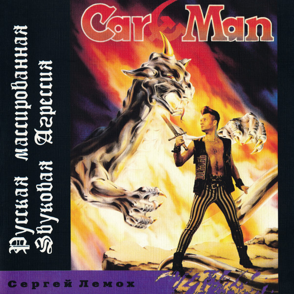 Car-Man — Русская Массированная Звуковая Агрессия