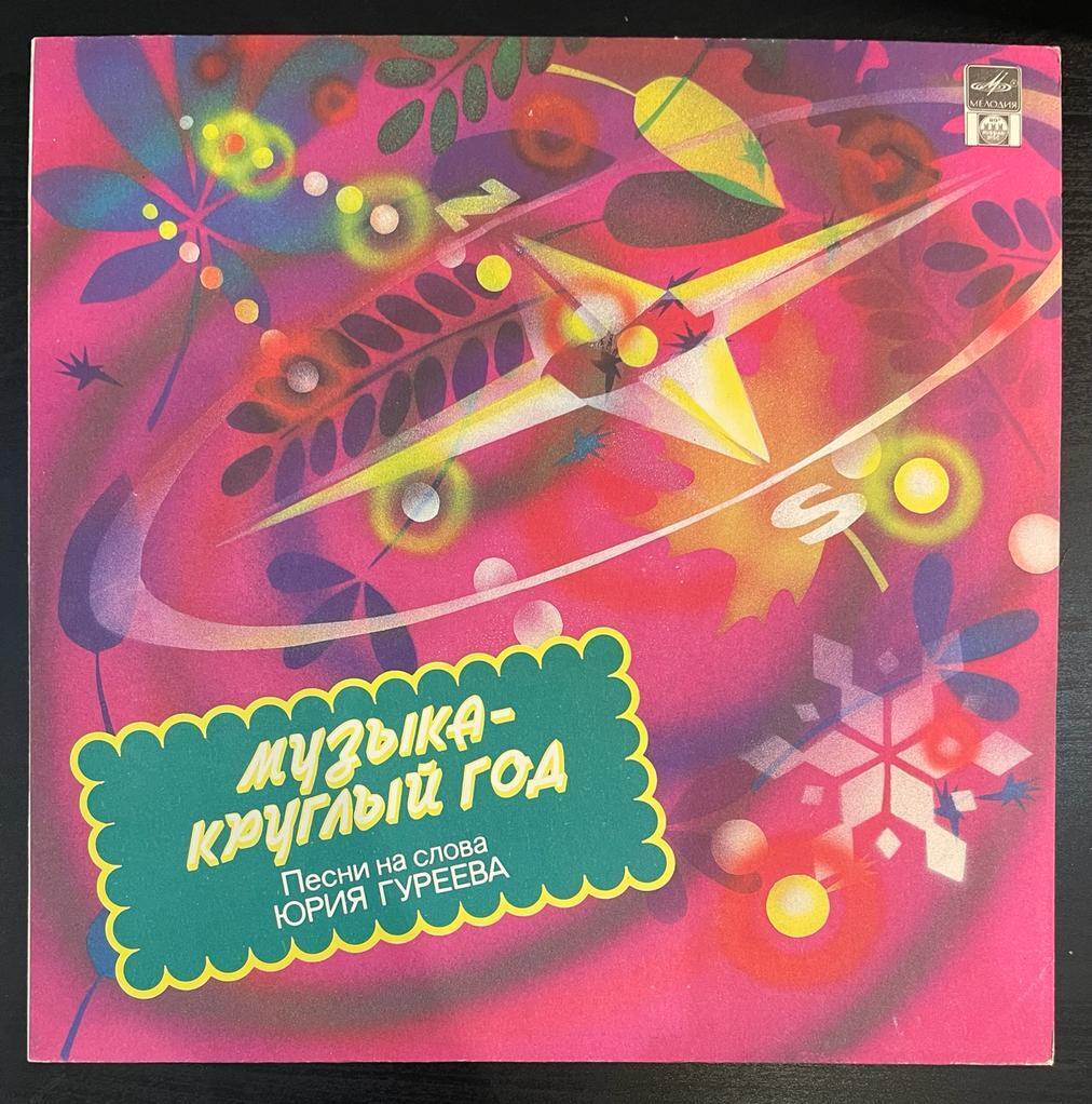 Музыка — круглый год