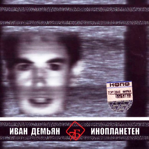 Иван Демьян, 7Б — Инопланетен