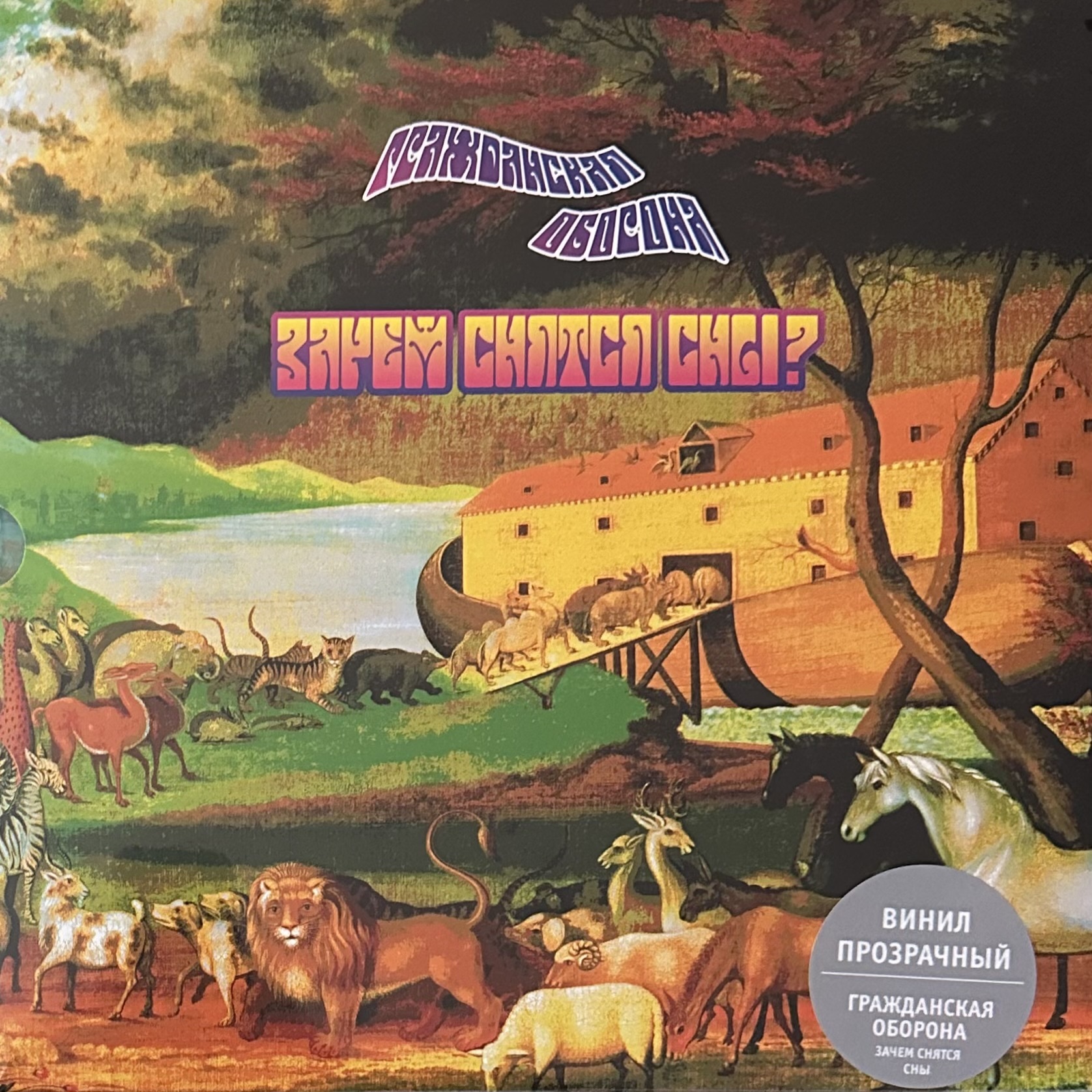 Гражданская Оборона — Зачем Снятся Сны 2LP (Россия 2024г.)