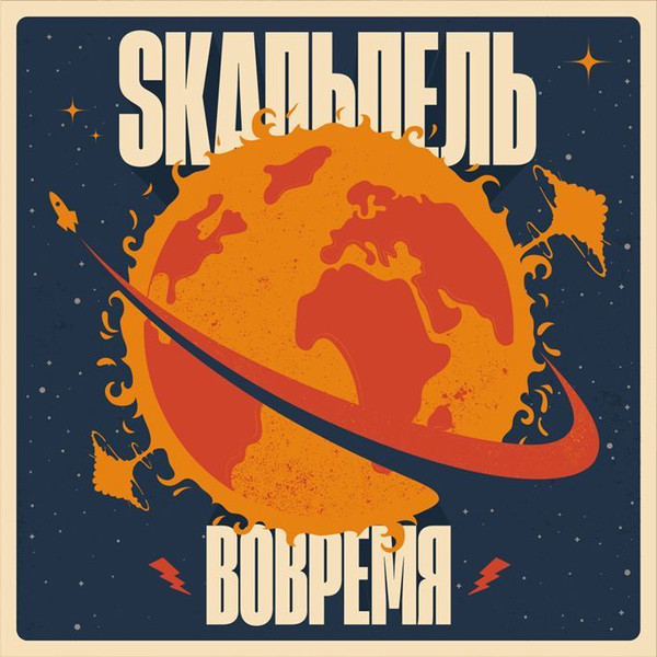 Skaльпель — Вовремя
