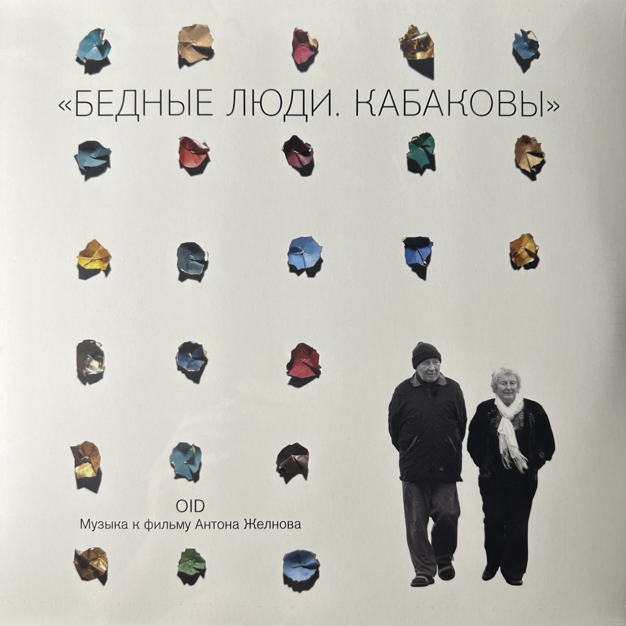 Oid — Бедные Люди. Кабаковы (Музыка К Фильму Антона Желнова)