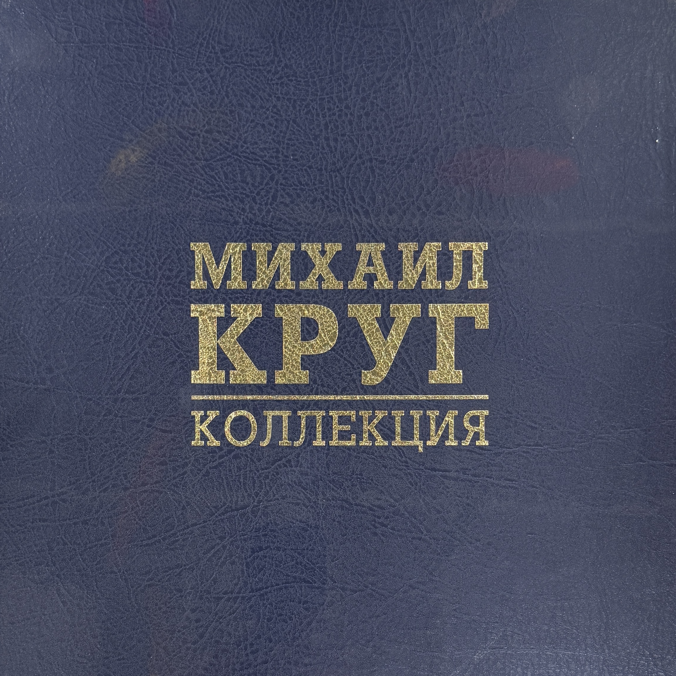 Михаил Круг — Коллекция 8LP Box