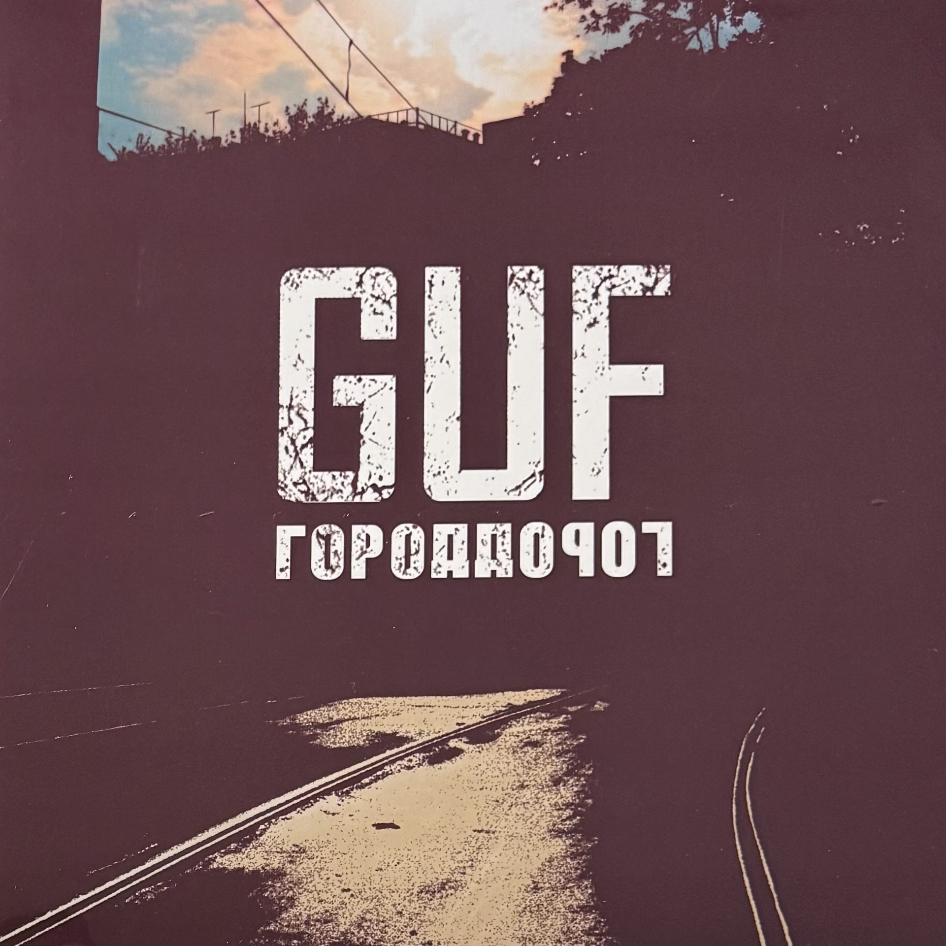 Guf / Центр — Город Дорог