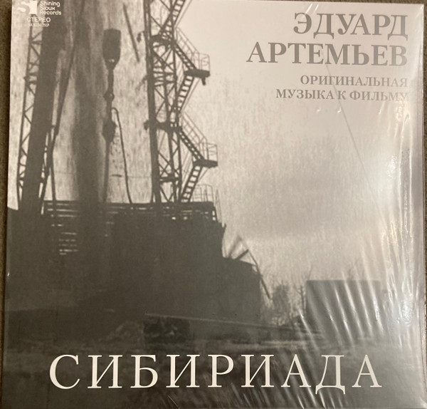 Эдуард Артемьев — Сибириада (Оригинальная Музыка К Фильму)