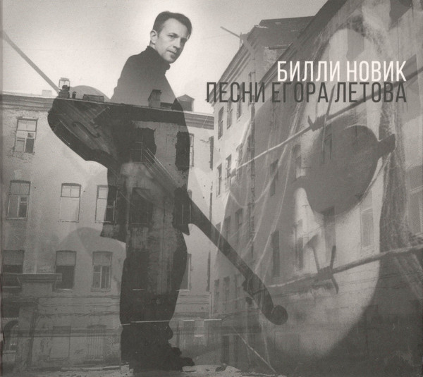 Билли Новик — Песни Егора Летова. Часть 1
