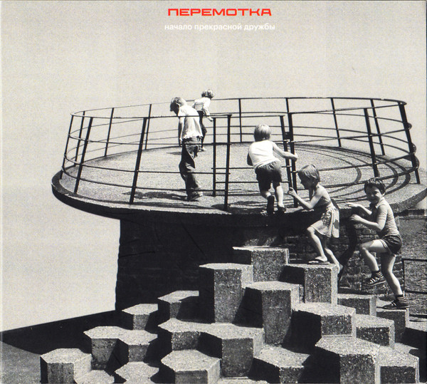 Перемотка — Начало прекрасной дружбы