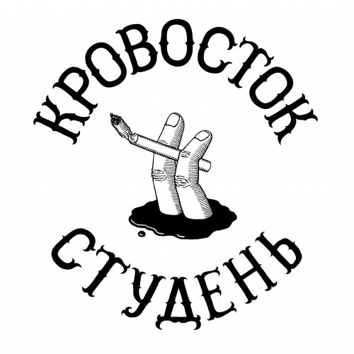Кровосток — Студень