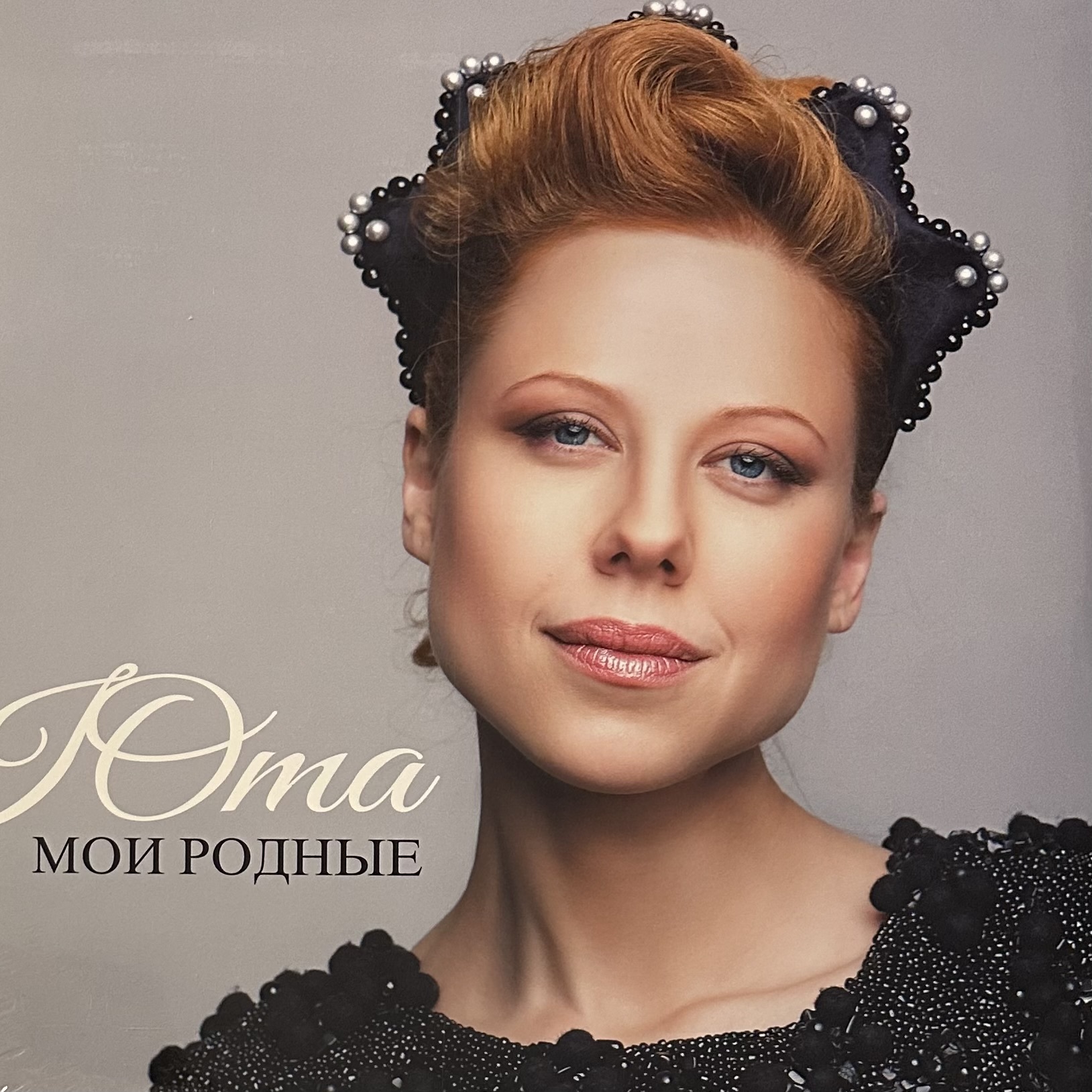 Юта — Мои Родные